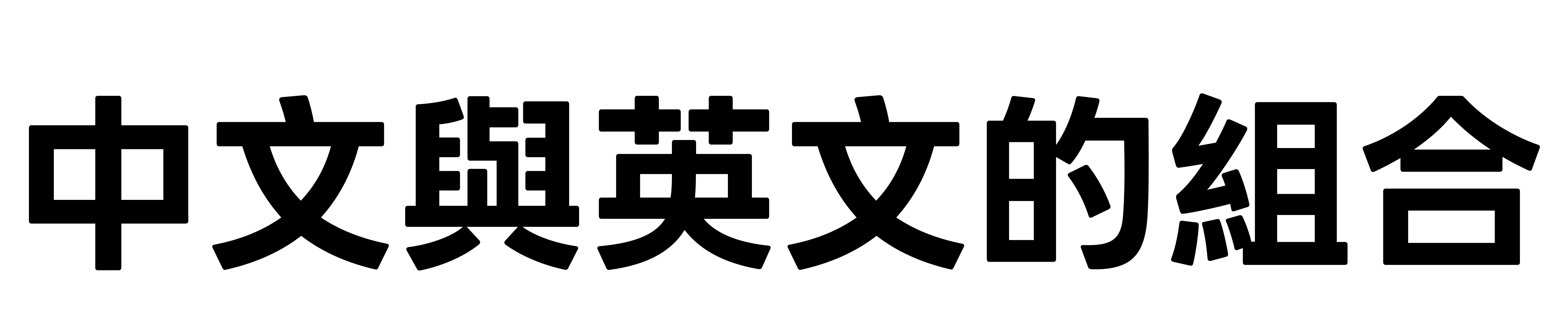 中文與英文的組合