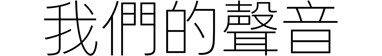我们的声音