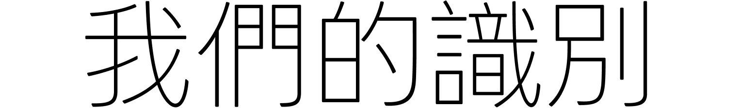 我們的識別