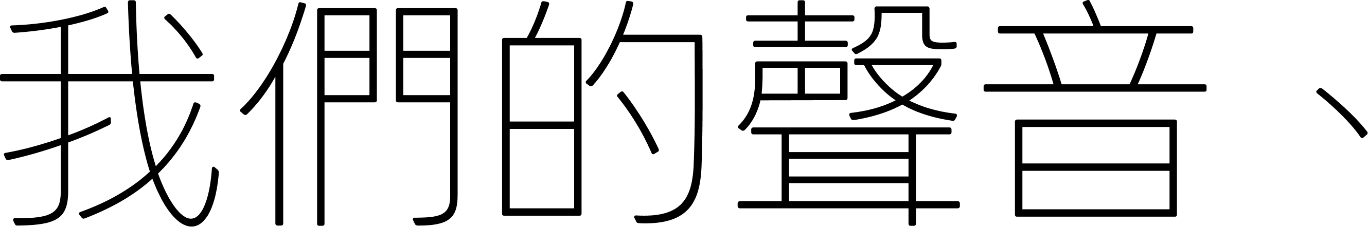 我们的声音