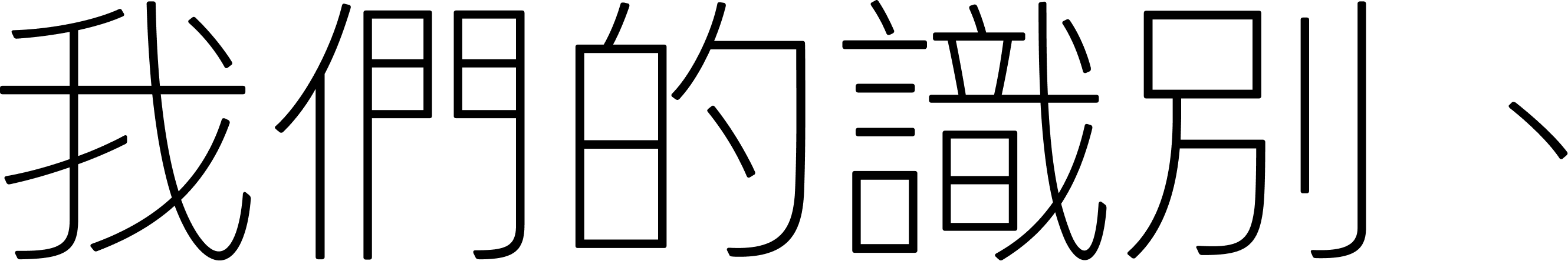 我們的識別