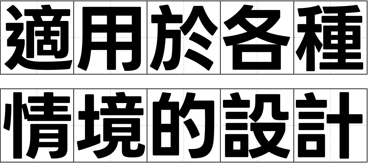 適用於各種情境的設計。
