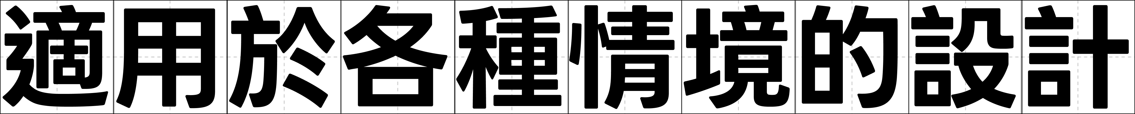 適用於各種情境的設計。