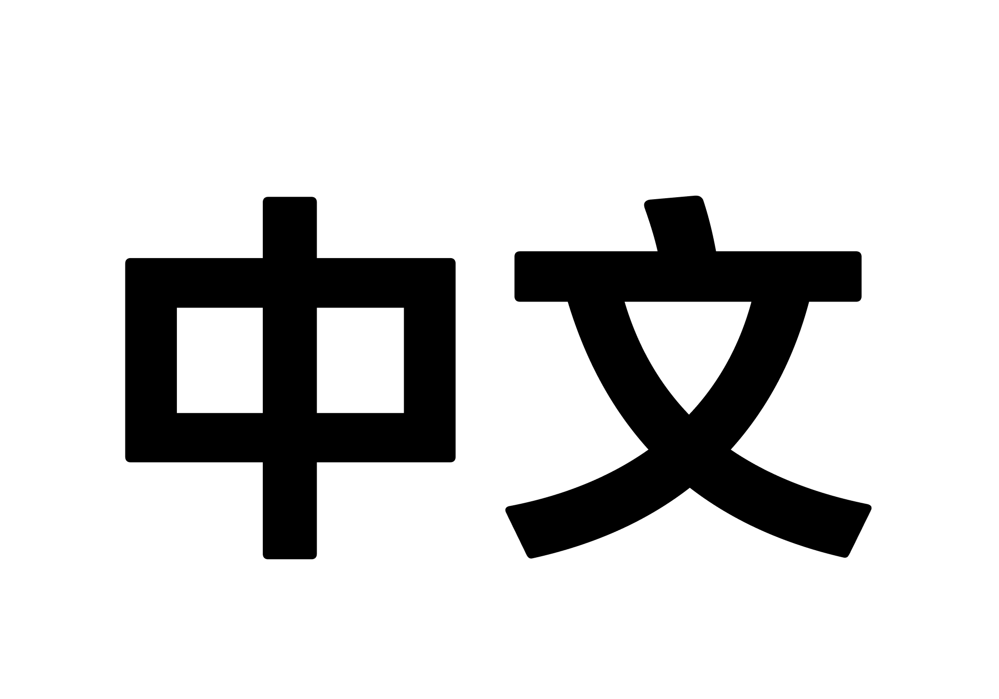 中文